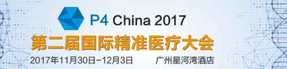 第二屆P4 China國際精準醫(yī)療大會