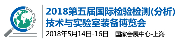 2018第五屆國際檢驗檢測(分析)技術(shù)與實驗室裝備博覽會