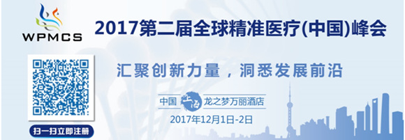 2017第二屆全球精準(zhǔn)醫(yī)療(中國)峰會(huì)