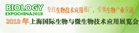 2018上海國際生物與微生物技術(shù)應(yīng)用展覽會邀請函