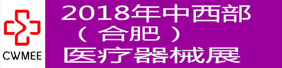 中國(guó)中西部(合肥)醫(yī)療器械展覽會(huì)