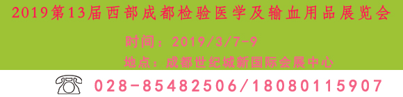 2019第13屆西部成都檢驗(yàn)醫(yī)學(xué)及輸血用品展覽會(huì)