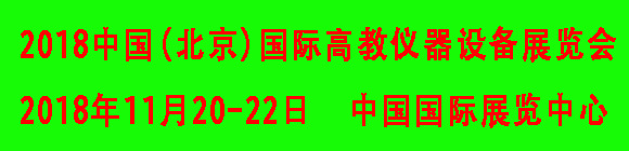 2018中國(北京)國際高教儀器設(shè)備展覽會