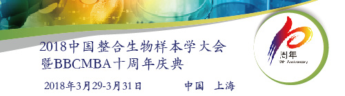 2018中國整合生物樣本學(xué)大會(huì)暨BBCMBA十周年慶典