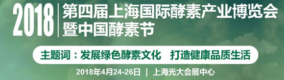 2018第四屆上海國際酵素產(chǎn)業(yè)博覽會(huì)