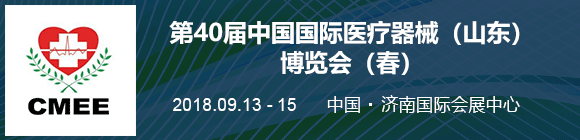 2018 年第 40 屆中國(guó)國(guó)際醫(yī)療器械(山東)博覽會(huì)(秋)暨醫(yī)院管理國(guó)際系列論壇