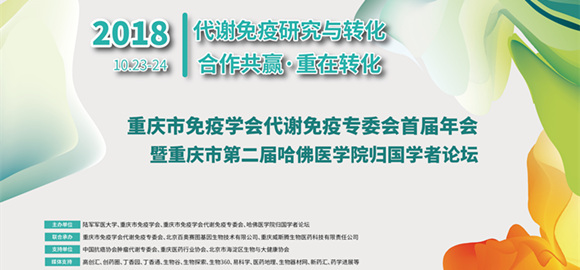 重慶市免疫學(xué)會代謝免疫專委會首屆年會暨重慶市第二屆哈佛醫(yī)學(xué)院歸國學(xué)者論壇