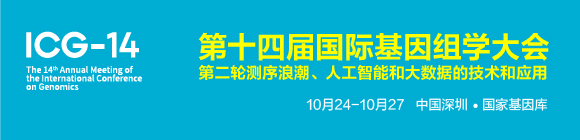 ICG-14第十四屆國際基因組學(xué)大會