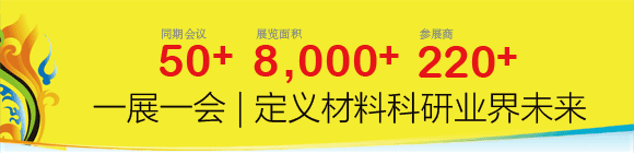 第12屆國(guó)際材料工藝設(shè)備、分析測(cè)試、科學(xué)器材及實(shí)驗(yàn)室設(shè)備展覽會(huì)