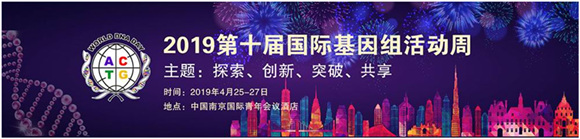 WDD-2019第十屆國(guó)際基因組活動(dòng)周