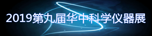 2019第9屆華中科學(xué)儀器與實(shí)驗(yàn)室裝備展覽會(huì)