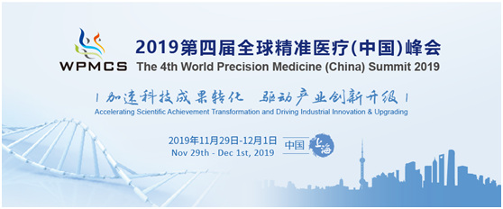 2019第四屆全球精準(zhǔn)醫(yī)療(中國)峰會