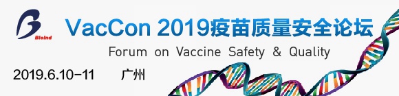 VacCon 2019疫苗質(zhì)量安全論壇暨第十二屆中國生物產(chǎn)業(yè)大會(huì)分論壇