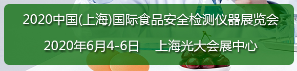 2020年中國(上海)國際食品安全檢測儀器展覽會(huì)