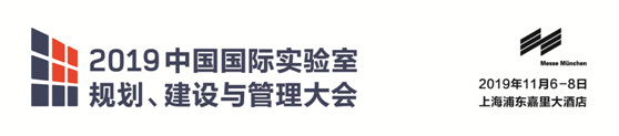中國國國際實(shí)驗(yàn)室規(guī)劃、建設(shè)與管理大會(labtech China Congress 2019)