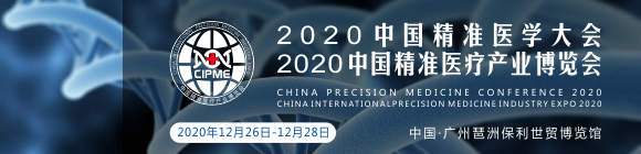 2020中國精準醫(yī)學大會暨精準醫(yī)療產業(yè)博覽會