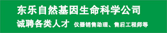 東樂自然基因生命科學(xué)公司誠(chéng)聘英才