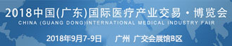 2018廣東國(guó)際醫(yī)療產(chǎn)業(yè)博覽會(huì)