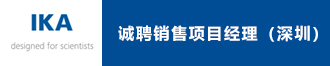 德國IKA公司誠聘銷售項目經(jīng)理(深圳)