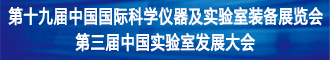 
第十九屆中國國際科學(xué)儀器及實(shí)驗(yàn)室裝備展覽會
       